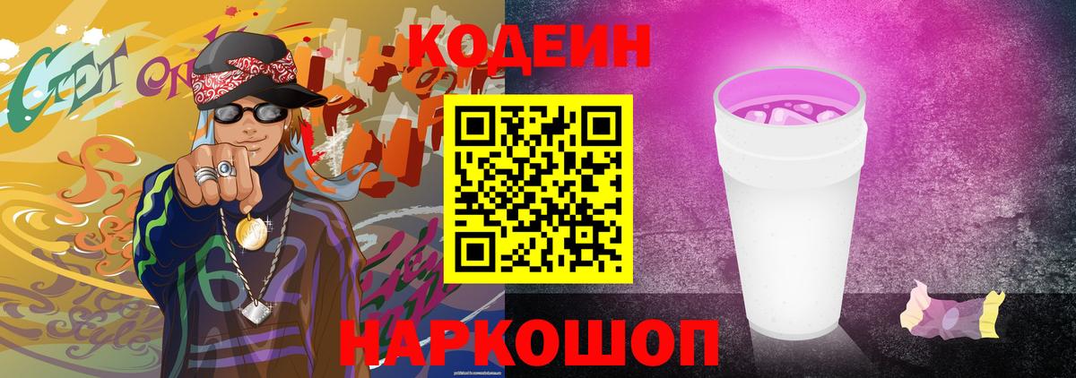 Codein напиток Lean (лин) Тихорецк